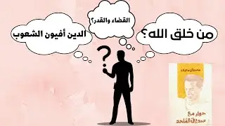 ملخص كتاب حوار مع صديقى الملحد ــ د/ مصطفي محمود