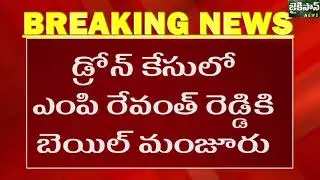 Cong MP Revanth Reddy Gets Bail in Drone Case || jaikisan news