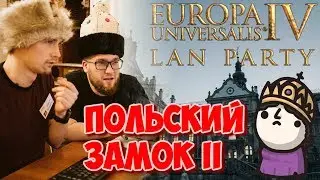EU4 LAN Party 2019 | Польский Замок II | Русский, поляк и немец