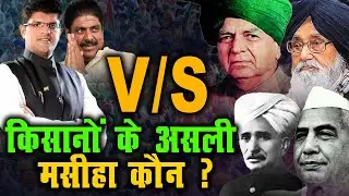 किसानों के असली मसीहा कौन ? | Who is the real 'messiah' of farmers? |