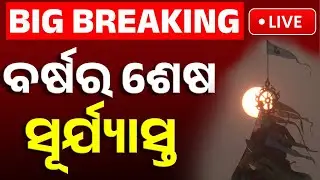 🔴Big Breaking | ବର୍ଷର ଶେଷ ସୂର୍ଯ୍ୟାସ୍ତ | 2025 Year End Last Sun Set | Odia News | Kanak News