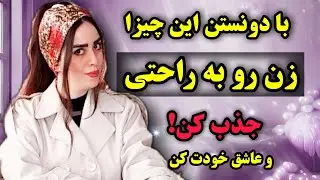 با دونستن این نکات زن رو به راحتی جذب کن💥👍