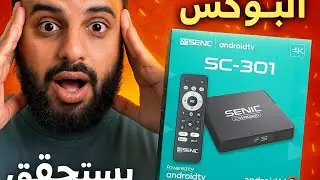فتحنا أخيراً جهاز SC-301 | هل يستحق الشراء؟😱😱😲😲#tv #boxtv #senic#sc-301