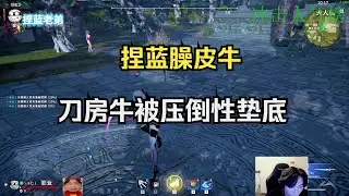 &ldquo;捏蓝与牛刀房，牛压倒性垫底&rdquo;