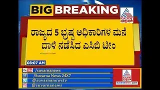 The ACB Raids On 17 Government Officials Houses And Offices