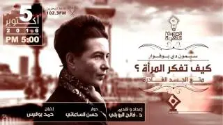 كيف تفكر المرأة؟ 2