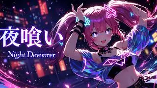夜喰い (Night Devourer)