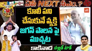 Public Talk On Kakinada Constituency | AP Elections 2024 Public Talk | Jagan Vs Chandrababu |YOYOTV