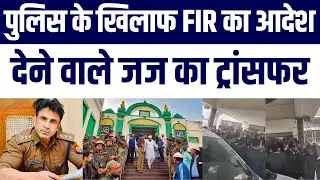 Sambhal Violence | Police Par FIR Order Ke Baad Judge Ka Transfer | Wakilon Ka Zordaar Protest
