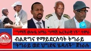 ''ትግራይ ወደ ህግደፍ ሄዳለች'' ጀነራሉ/''ግማሽ ወሎዬ አማራ ግማሽ ኤርትራዊ ነኝ'' ሳሞራ/ብልጽግና የማይደርስባት ትግራይ-1-10-2026