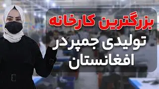بزرگ ترین کارخانه تولیدی جمپر در افغانستان