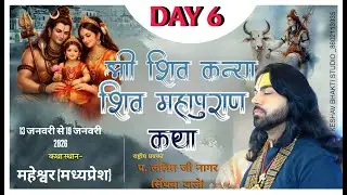 🔴 Live Day - 5 || श्री शिव कन्या शिवमहापुराण कथा || स्थानः महेश्वर मध्यप्रेश