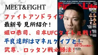 ファイトアンドライフ 最新号 見所紹介！堀口恭司、日本でUFCタイトル戦！平良達郎はマネルケイプと！武尊、ロッタン戦必勝法！