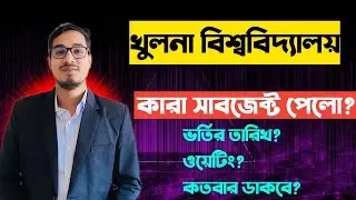 খুলনা বিশ্ববিদ্যালয় সাবজেক্ট চয়েজ রেজাল্ট || ku subject choice || খুবি ভর্তির তারিখ | ku admission