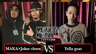 Yella goat vs MAKA×Jokerclown/戦極天下取り指南五話(2024.12.07)