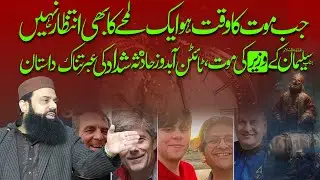 جناب سلیمان ؑکے وزیرکی موت ، ٹائٹن آبدوز حادثہ اور شداد کی عبرتناک داستان Allama Hisham Elahi Zaheer
