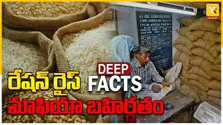 మనల్ని ఎవర్రా ఆపేది రేషన్ రైస్ మాఫియాకి కరెక్ట్ డైలాగ్ | Deep Facts Ration Rice Mafia Exposed |YK TV