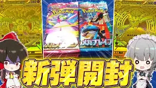 【ポケカ】新パック『メガシンフォニア/メガブレイブ』開封！またポケカの価格バグり始めた！？【ゆっくり実況/ポケモンカード/ポケポケ】