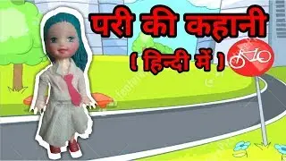 परी की कहानी | Barbie moral story| barbie videos in hindi| #saveenvironment #toystar #waterpollution