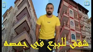 شقق للبيع في مصيف جمصه (شقق بسعر مغري في مناطق متميزه) اسعار تمليك الشقق في جمصه