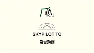 公式 SABBATICAL ( サバティカル ) SKYPILOT ( スカイパイロット ) 設営動画