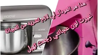 الفيديو لي طلبتوه مني بزاف على العجانة😍/ افضل نوع تع عجانة لي لازم تشريه