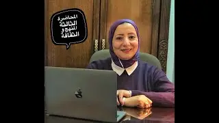 (المحاضرة الثالثة) المنهج و الثقافة
