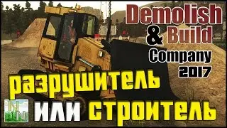 Симулятор РАЗРУШИТЕЛЯ? Demolish & Build Company 2017