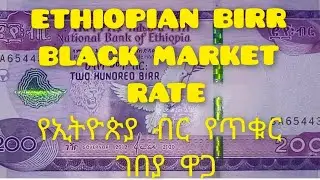 Ethiopia Black Market Exchange Rate Today | Dollar In Ethiopian Birr Black Market  የኢትዮጵያ ጥቁር ገበያ ዋጋ