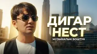 Далери Зарифи - Дигар нест | Алвидо барои ҳамеша (Official Video 2026)