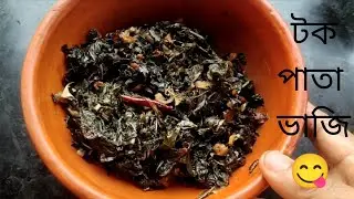 মজাদার টকপাতা ভাজি