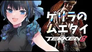 【鉄拳８/TEKKEN8】ゲリラのファーカムラム【Vtuber】