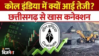 PSU Stock News: Coal India Share तेजी CMDC MOU और हाई डिविडेंड यील्ड कारण |  Coal India orders