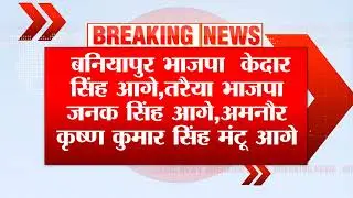 Saran जिले में विधानसभा वार,  इस प्रकार हैं | Bihar Election | Latest News