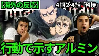 【進撃の巨人４期２４話】アルミンがとった行動を大絶賛する双子兄弟【海外の反応】