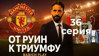 Жизнь после триумфа | Карьера за МЮ в FC26 | 36 Серия