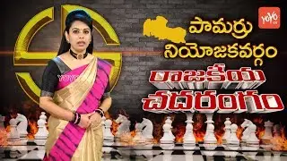 Pamarru Constituency Political Report | Rajakeeya Chadarangam | AP Election Survey 2019 | YOYO TV