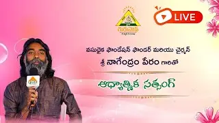 ✨ ఆధ్యాత్మిక సత్సంగం: చిట్ చాట్ సెషన్ ✨| Join live Session by Sri Nagendram Peram Garu | #live