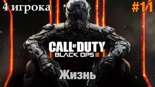 Прохождение Call Of Duty: Black Ops 3 [4 игрока] - 