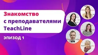 Знакомство с преподавателями TeachLine
