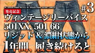 【ビンテージデニムエイジング】リーバイス501XXと50166デッドストック&濃紺状態に糊づけし1年間履き続けたデニムを公開!!