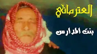 أبو عبدو العترماني - بنت المدارس - حفلة بيت بيضون حرستا