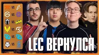 LEC ВЕРНУЛСЯ | LOS RATONES В ДЕЛЕ | LEC VERSUS 2026