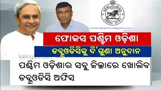 WODC Fund Increased To Rs 200 Crore For Development In Western Odisha || Kalinga TV