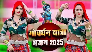 🚩गोवर्धन यात्रा डीजे सोंग || जावै तो कान्हा वरसाने ले आईयो डिबिया काजल की || Le Aiyo Dibiya Kajal Ki