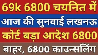 69000 shikshak bharti 6800 chayanito ko baahar Lucknow Court order।6800 Today Court Update।69k।6800।