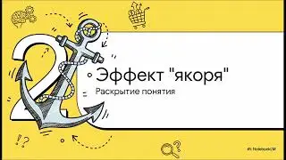 🎓Ментальные Модели 88 Эффект якоря  Сила числа