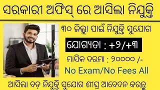 OHC recruitment 2026 !! Odisha latest government job notification 2026 !!