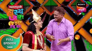 Maharashtrachi HasyaJatra - महाराष्ट्राची हास्यजत्रा - Ep 544 - Full Episode - 2 Dec 2023