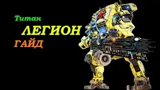 Titanfall 2 Гайд: титан ЛЕГИОН